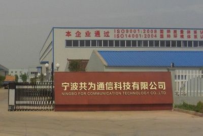 寧波市共為通信科技 網絡設備制造領域的創新力量